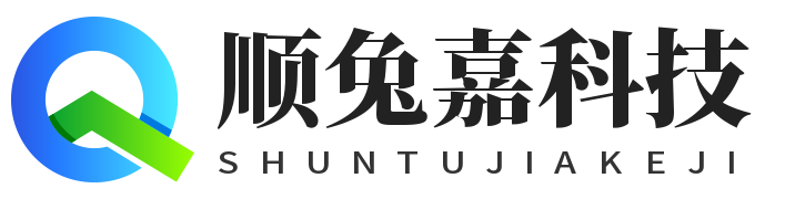 上海顺兔嘉科技有限公司